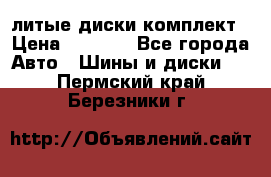 литые диски комплект › Цена ­ 4 000 - Все города Авто » Шины и диски   . Пермский край,Березники г.